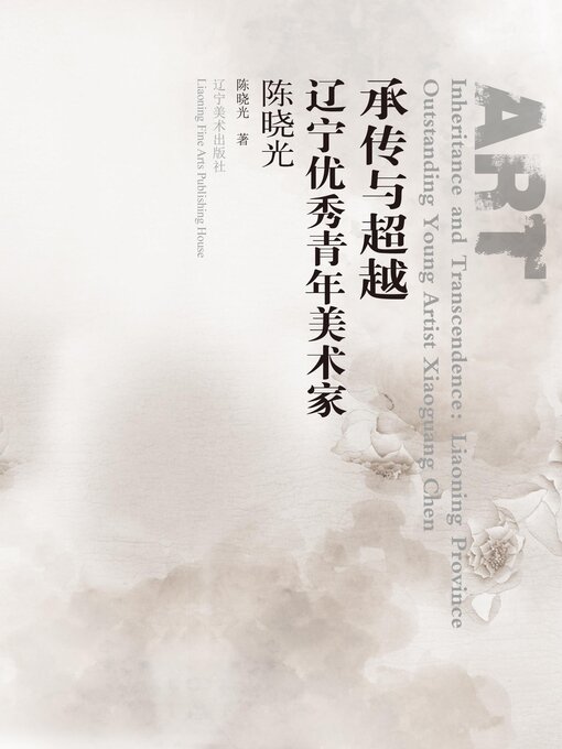 Title details for 承传与超越 by 陈晓光 - Available